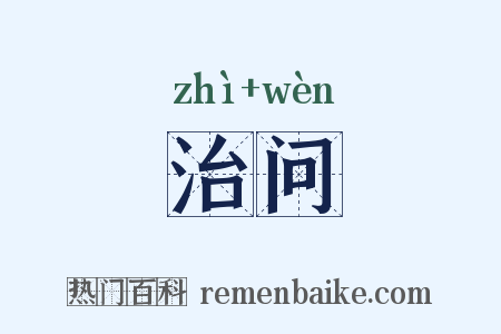 治问是什么意思的图片